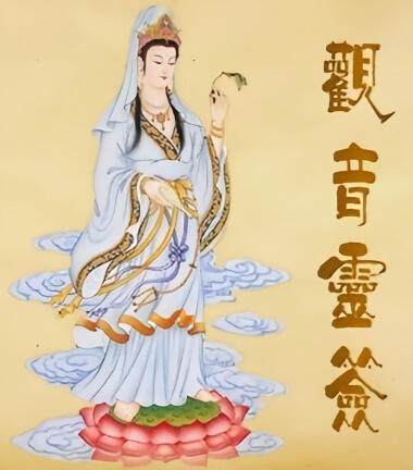 观音灵签